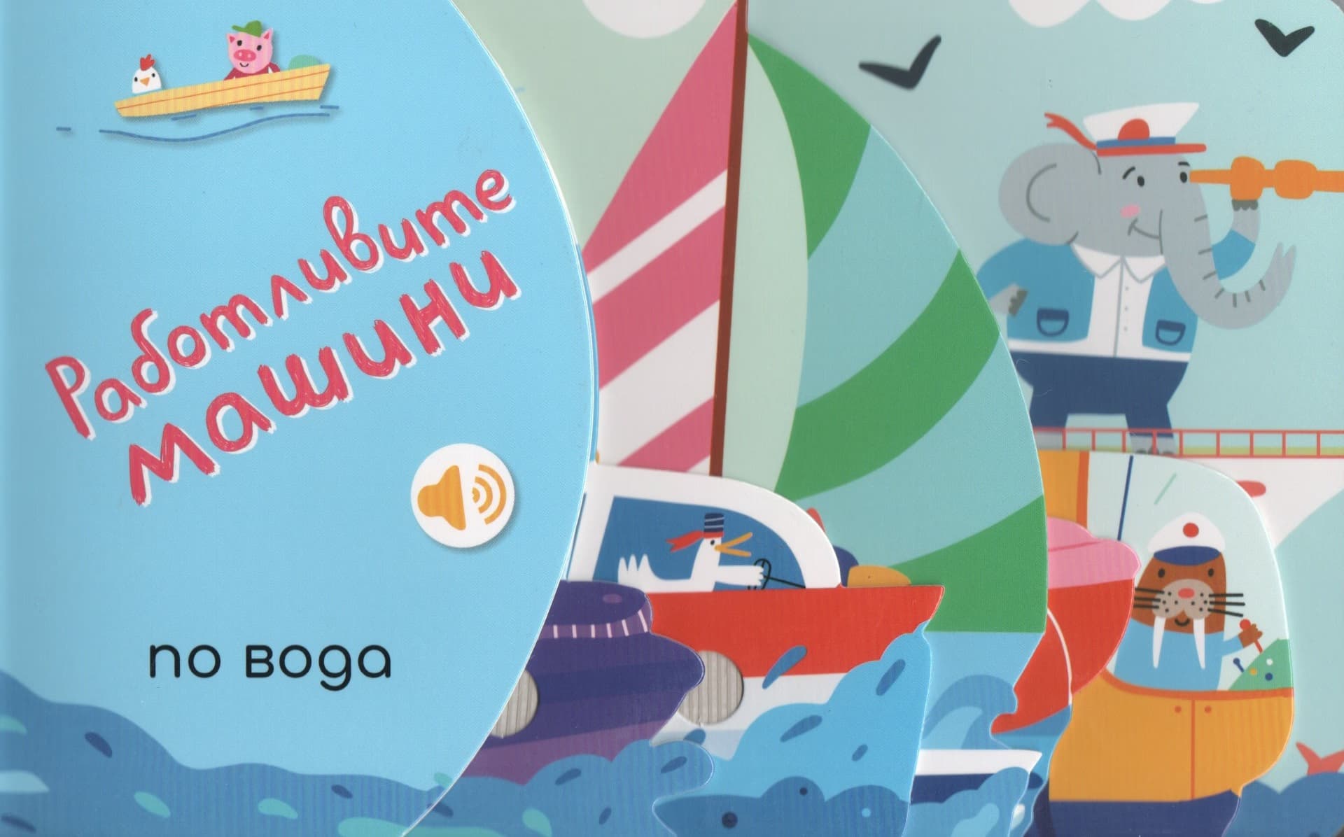 Корица на „Работливите машини: По вода - книжка със звуци" — Мария Вишинская