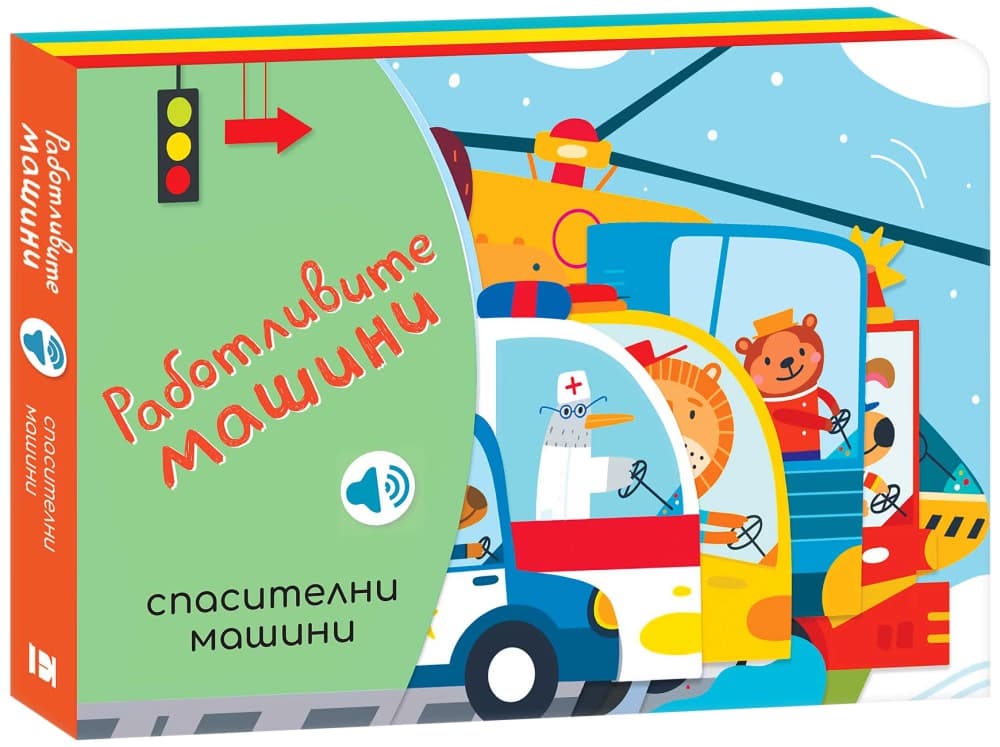 Корица на „Работливите машини: Спасителни машини - книжка със звуци" — Мария Вишинская