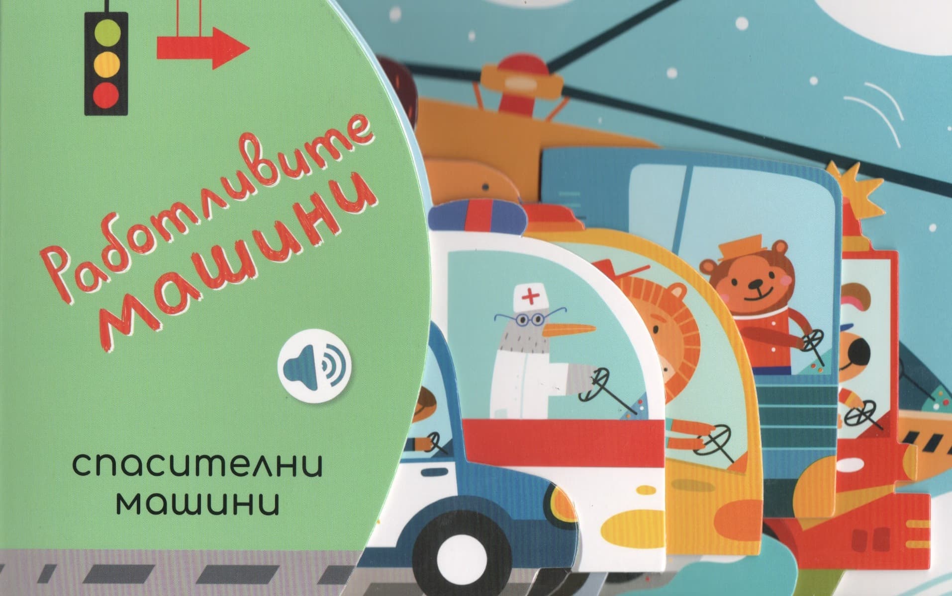 Корица на „Работливите машини: Спасителни машини - книжка със звуци" — Мария Вишинская