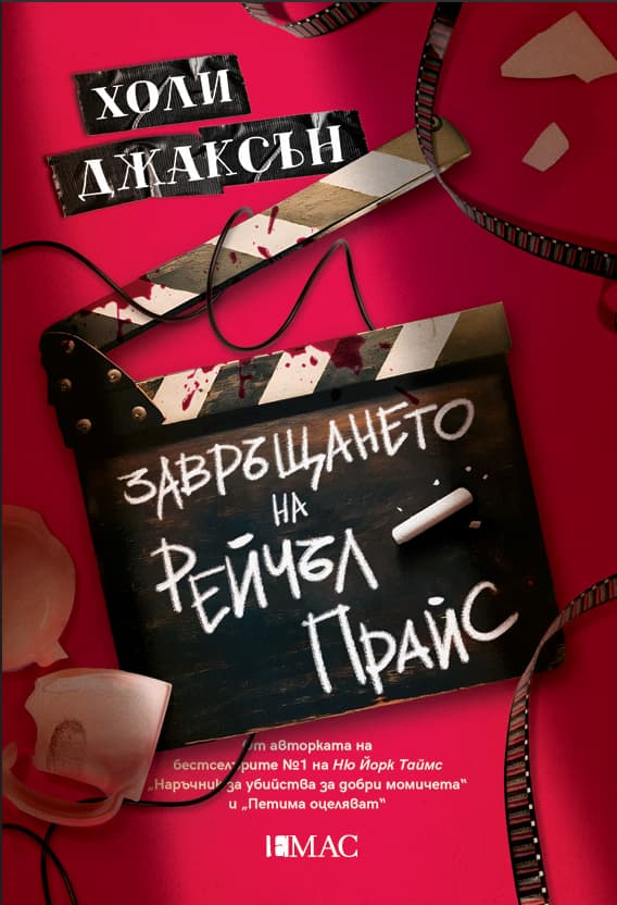 Корица на „Завръщането на Рейчъл Прайс" — Холи Джаксън