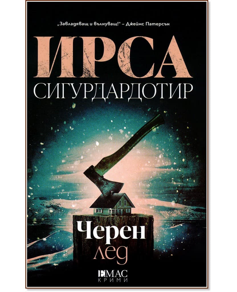Корица на „Черен лед" — Ирса Сигурдардотир