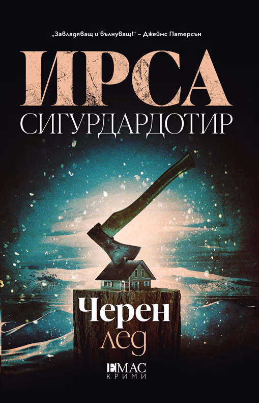 Корица на „Черен лед" — Ирса Сигурдардотир