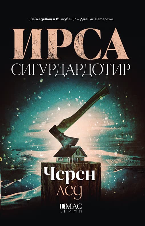 Корица на „Черен лед" — Ирса Сигурдардотир