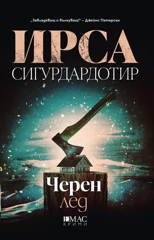 Корица на „Черен лед" — Ирса Сигурдардотир