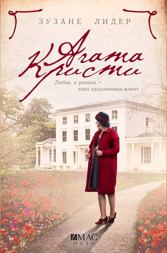 Корица на „Агата Кристи" — Зузане Лидер