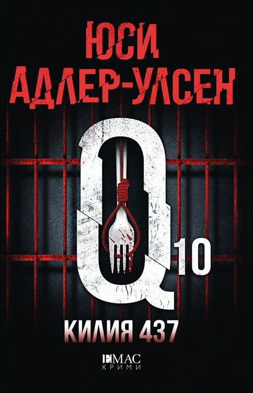 Корица на „Килия 437" — Юси Адлер-Улсен