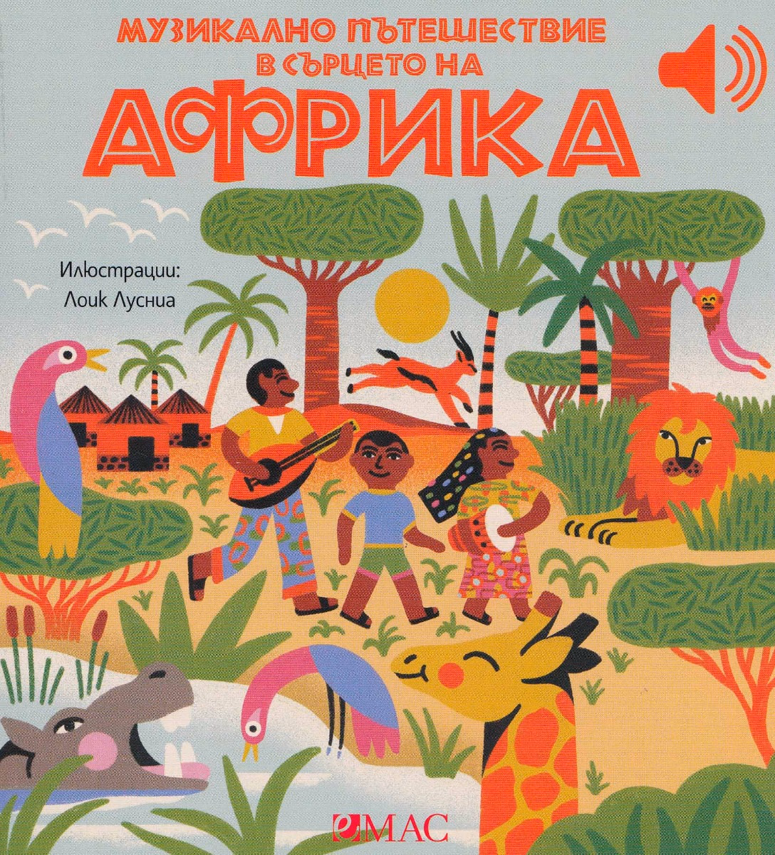Корица на „Музикално пътешествие в сърцето на Африка - музикална книжка" — Емили Колет