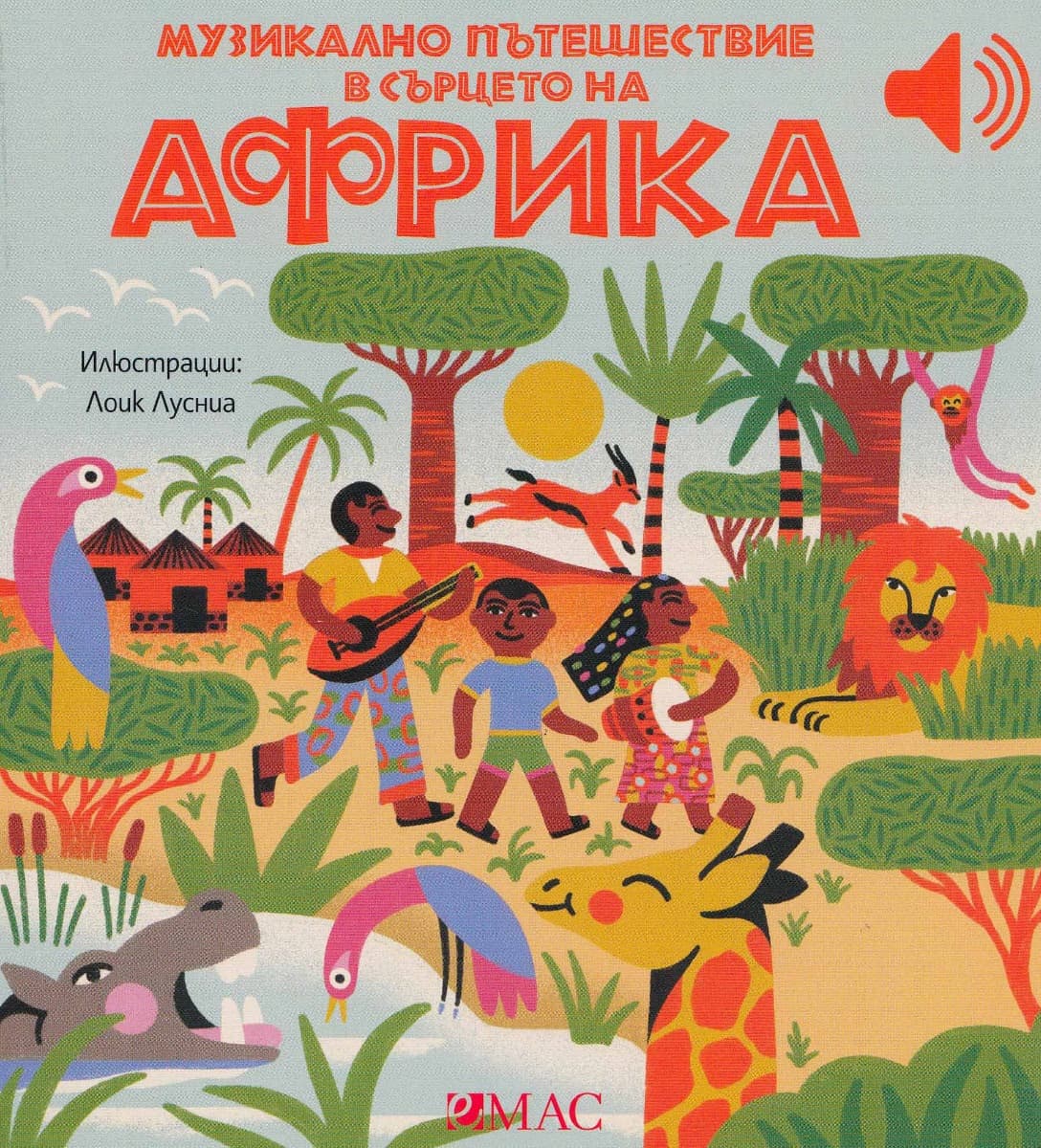 Корица на „Музикално пътешествие в сърцето на Африка - музикална книжка" — Емили Колет