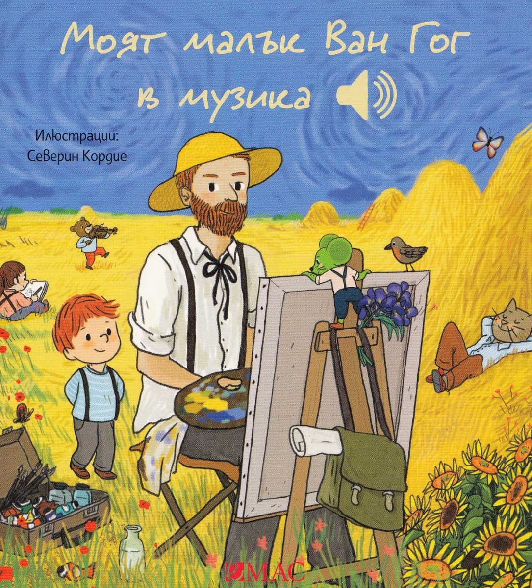 Корица на „Моят малък Ван Гог в музика - музикална книжка" — Емили Колет