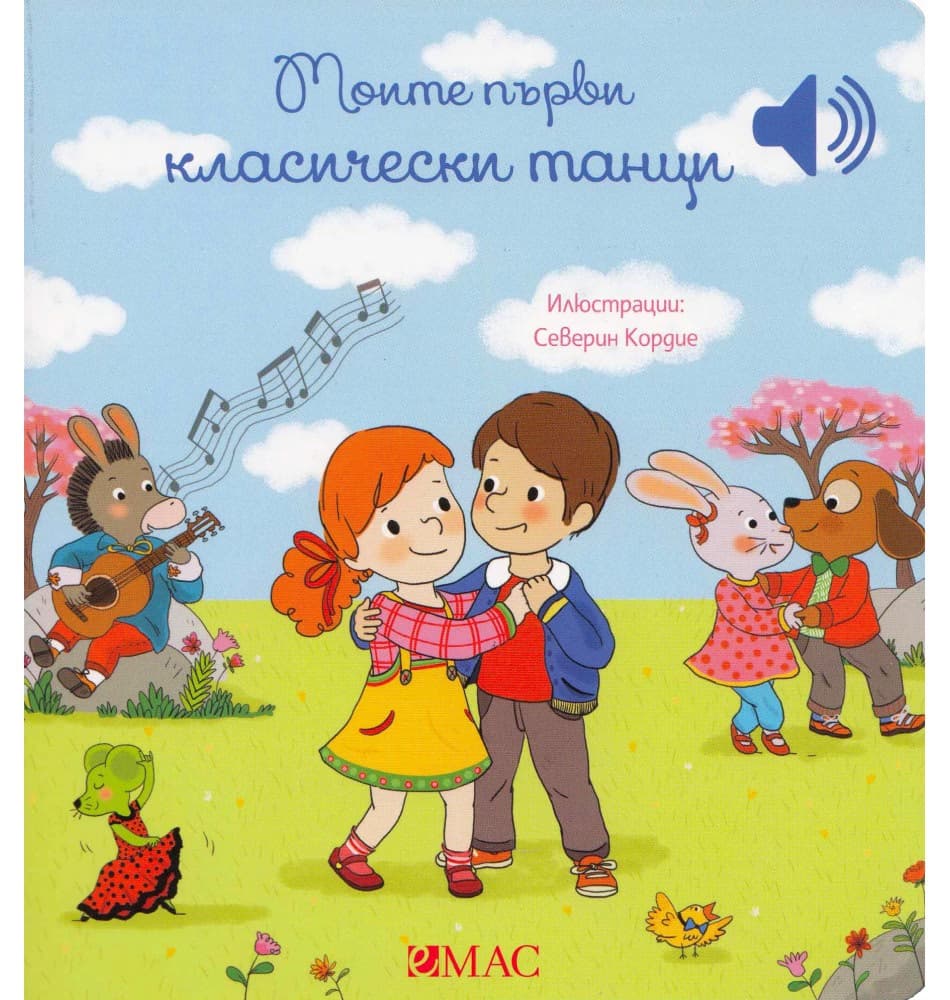Корица на „Моите първи класически танци - музикална книжка" — Емили Колет