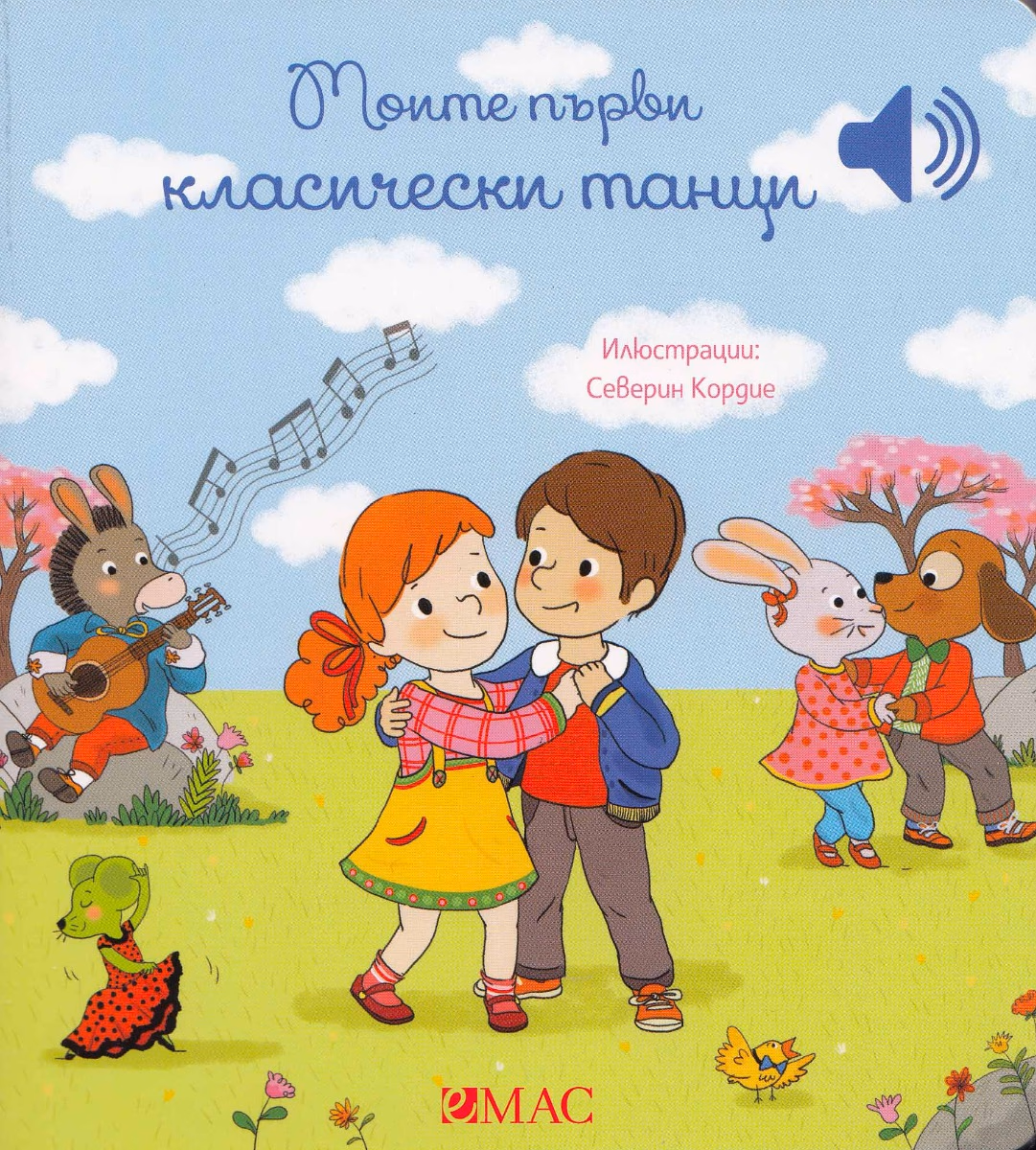 Корица на „Моите първи класически танци - музикална книжка" — Емили Колет