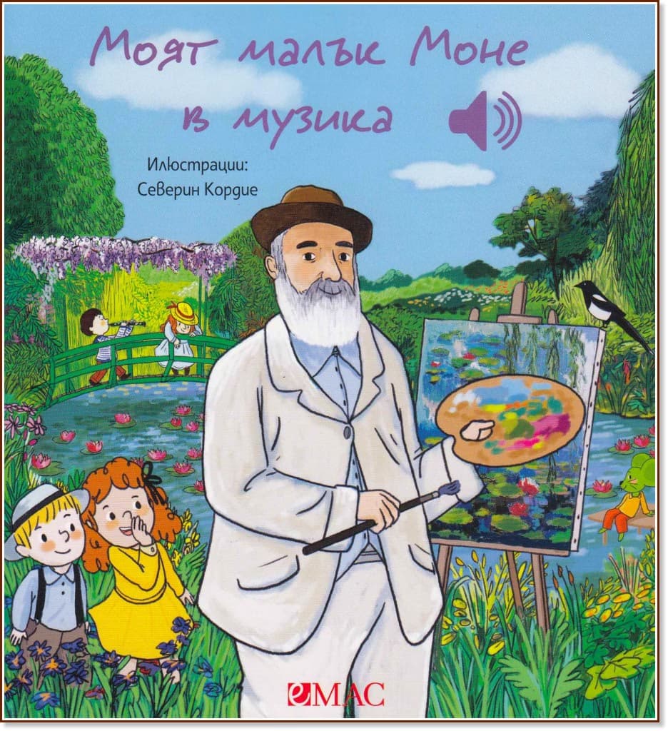 Корица на „Моят малък Моне в музика - музикална книжка" — Емили Колет