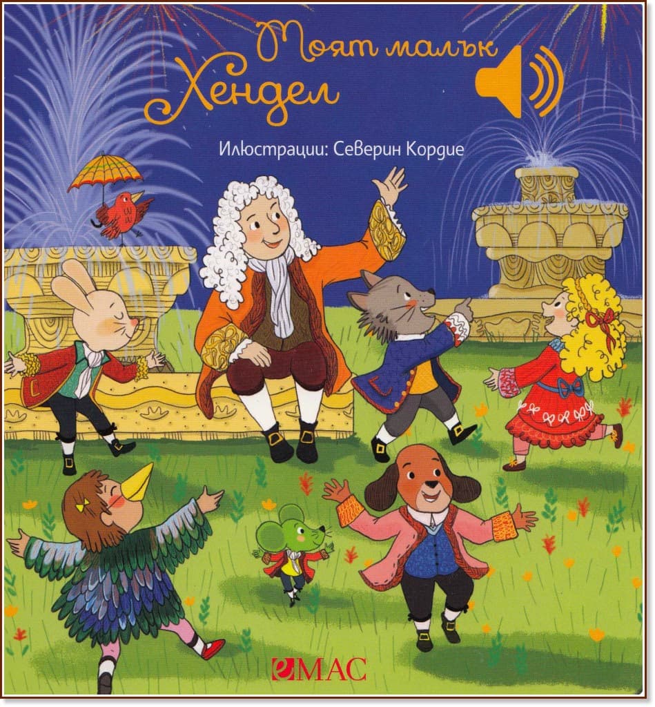 Корица на „Моят малък Хендел - музикална книжка" — Емили Колет