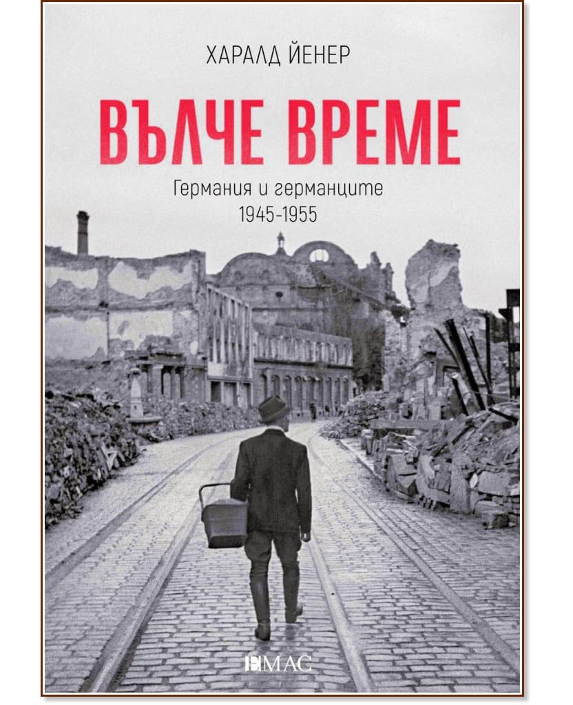 Корица на „Вълче време" — Харалд Йенер
