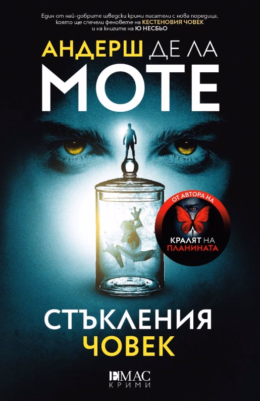 Корица на „Стъкления човек" — Андерш де ла Моте