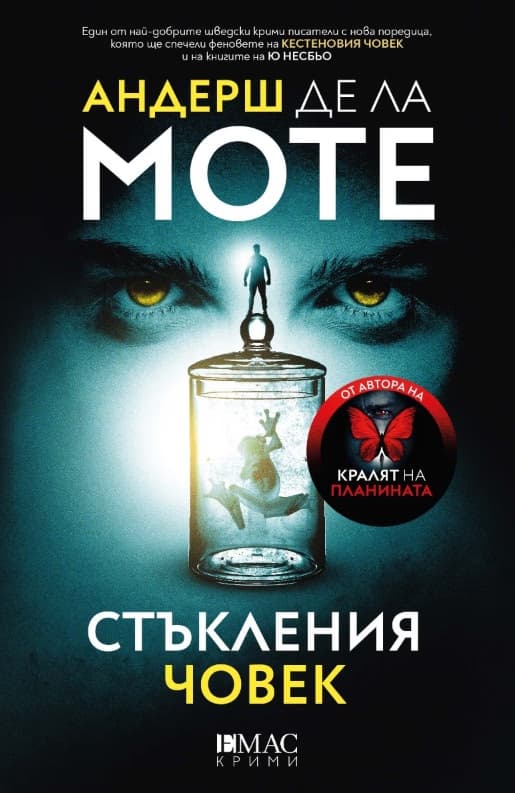 Корица на „Стъкления човек"