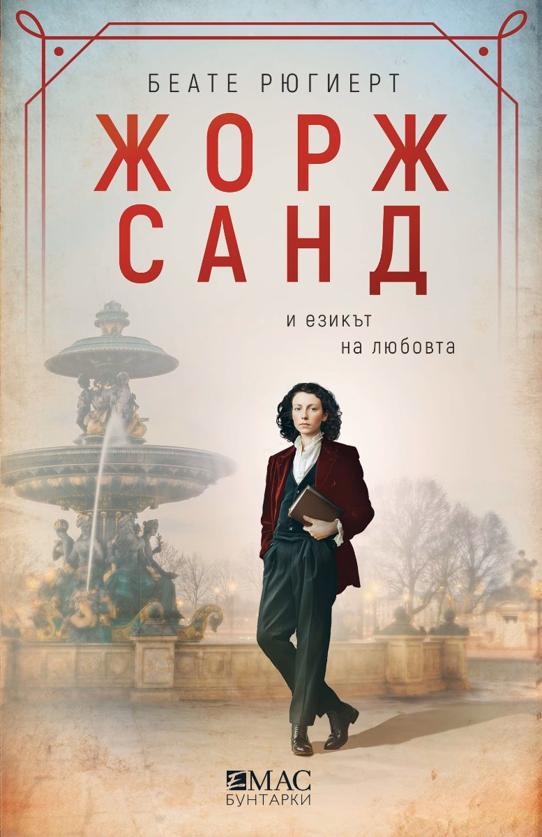 Корица на „Жорж Санд и езикът на любовта" — Беате Рюгиерт
