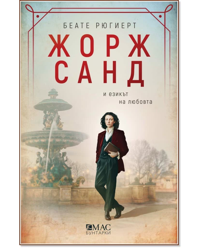 Корица на „Жорж Санд и езикът на любовта" — Беате Рюгиерт