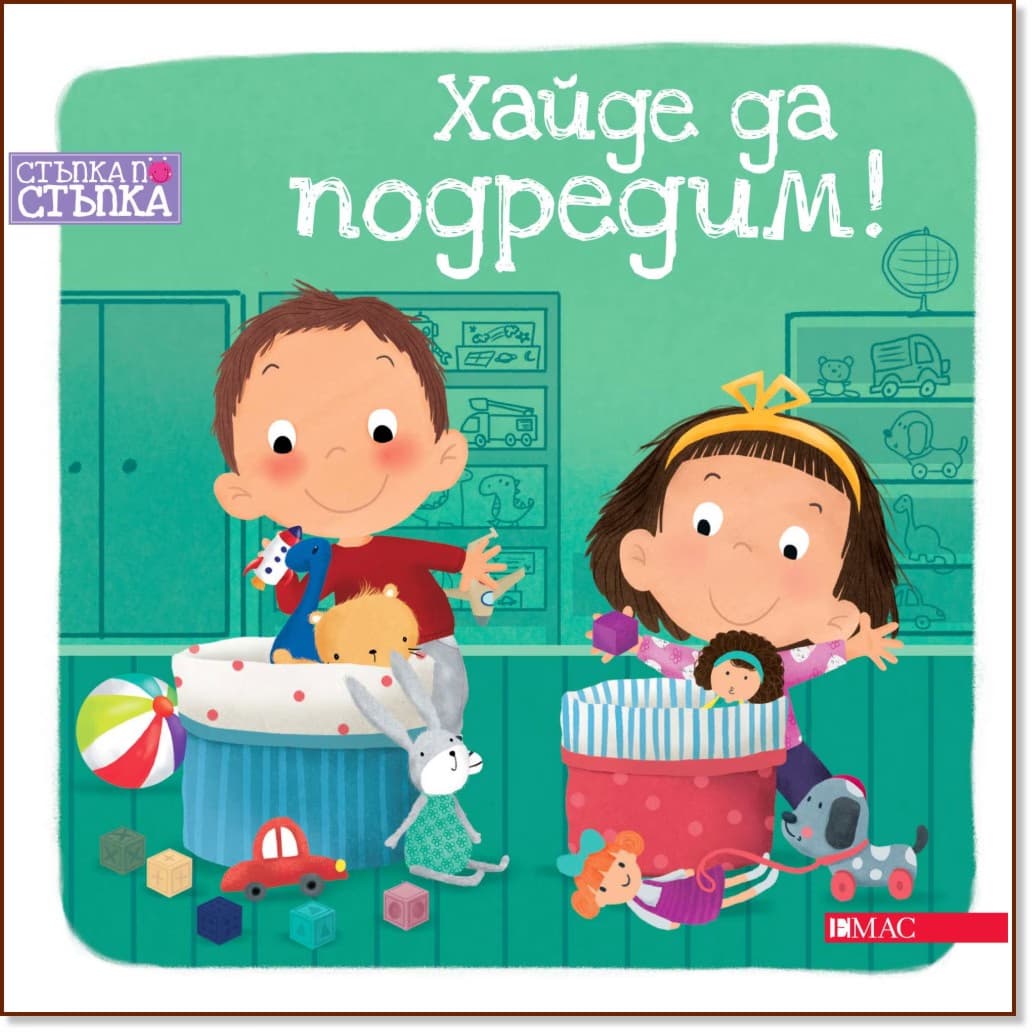 Корица на „Стъпка по стъпка: Хайде да подредим" — Паулина Хмурска