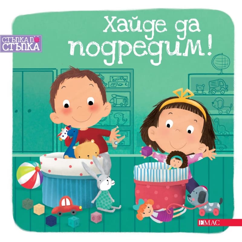 Корица на „Стъпка по стъпка: Хайде да подредим" — Паулина Хмурска