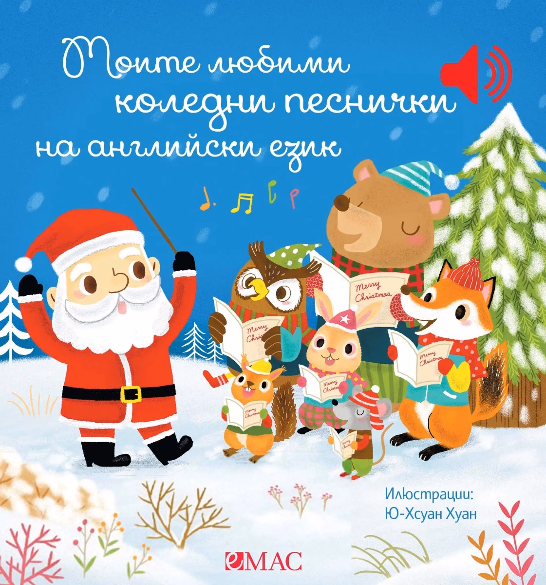 Корица на „Моите любими коледни песнички на английски език - музикална книжка"