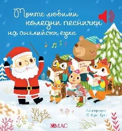 Корица на „Моите любими коледни песнички на английски език - музикална книжка"