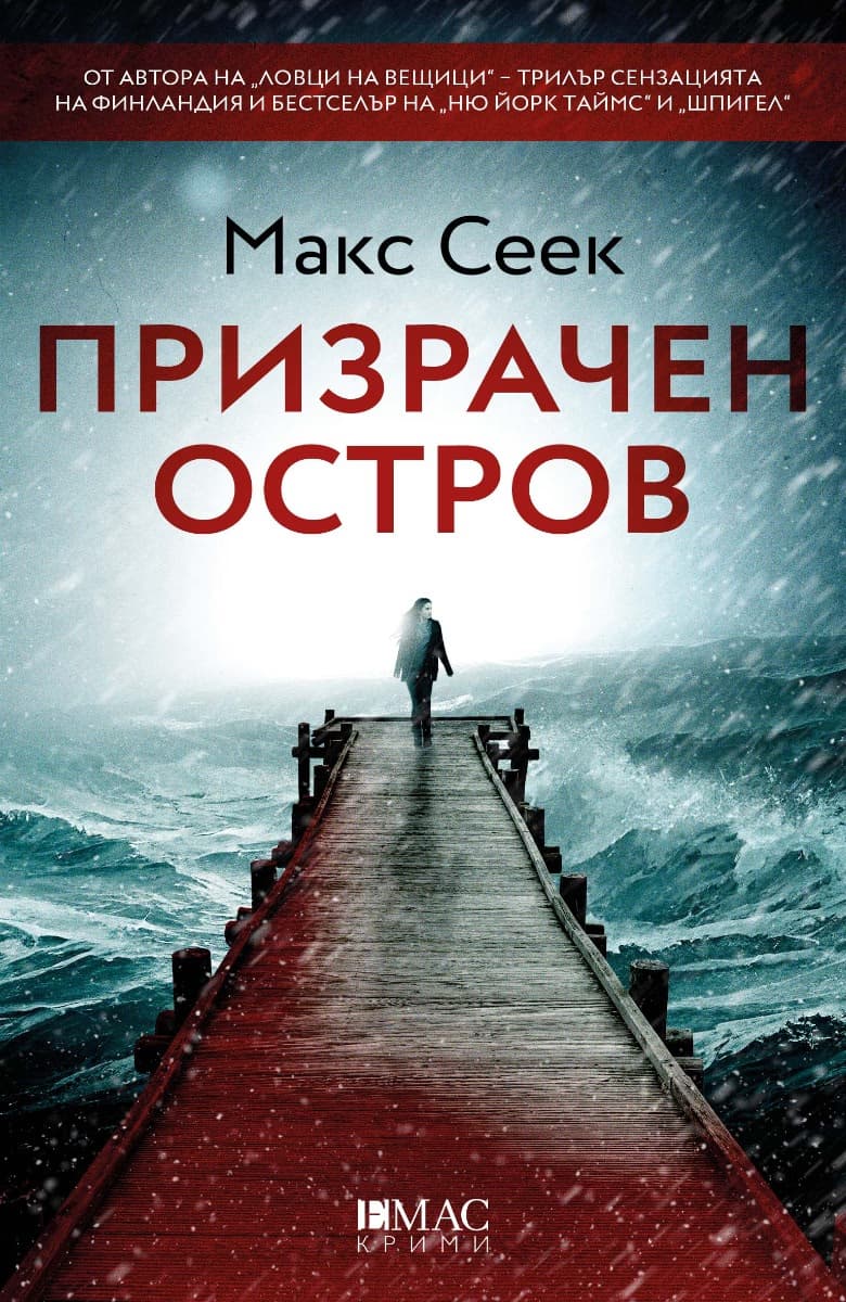 Корица на „Призрачен остров" — Макс Сеек