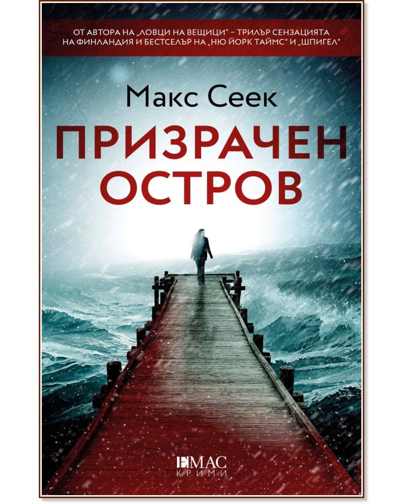 Корица на „Призрачен остров" — Макс Сеек