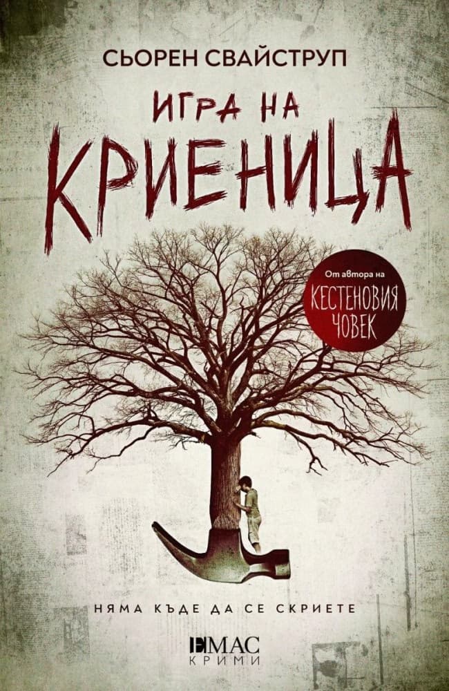 Корица на „Игра на криеница" — Сьорен Свайструп
