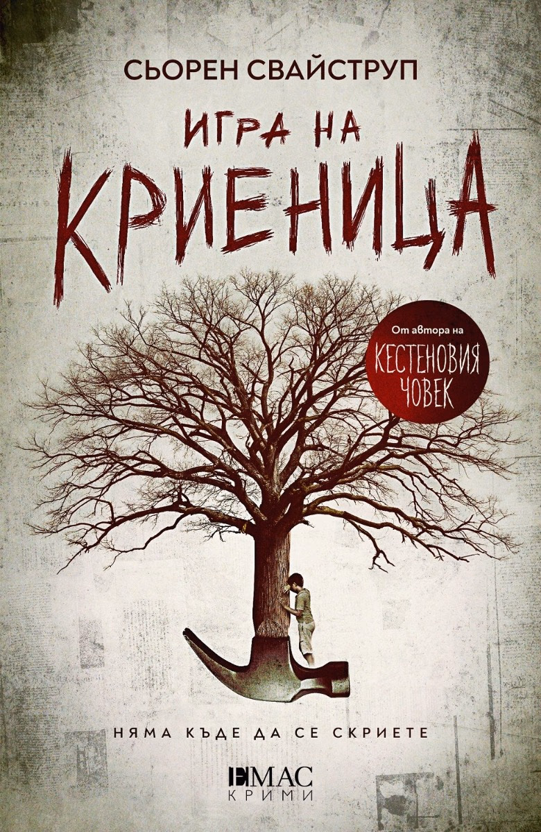 Корица на „Игра на криеница" — Сьорен Свайструп