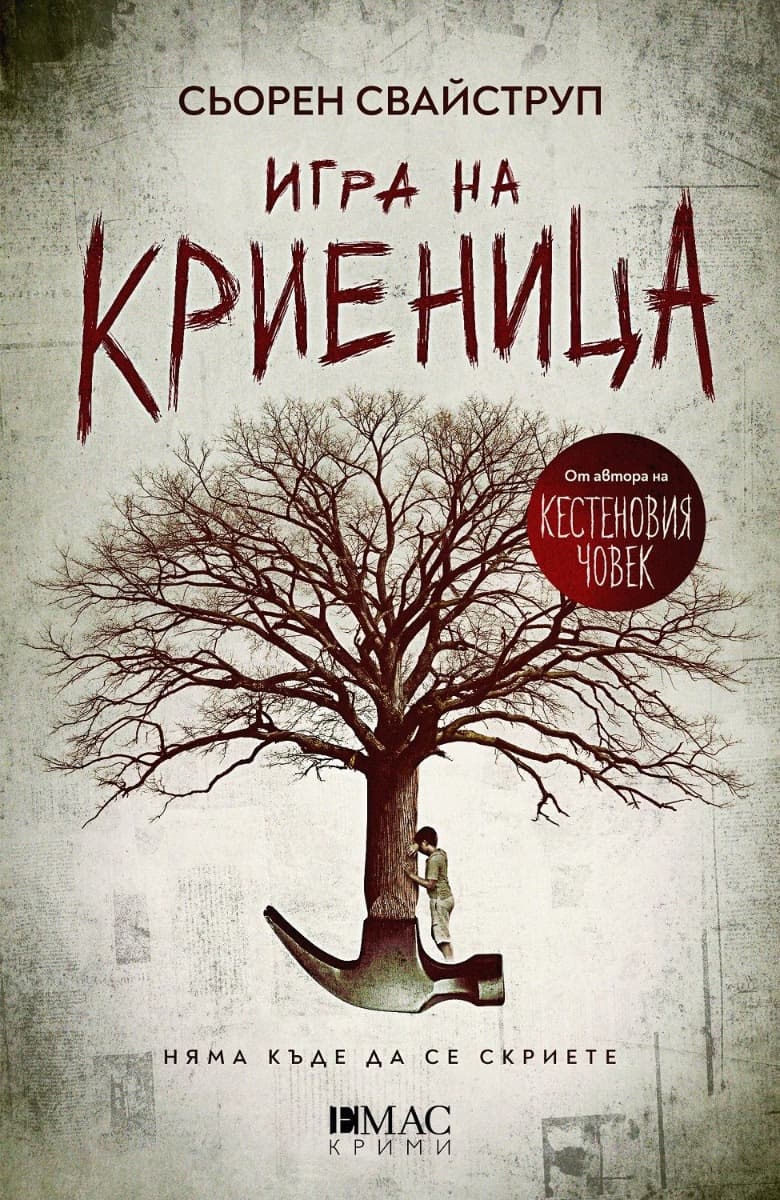 Корица на „Игра на криеница" — Сьорен Свайструп
