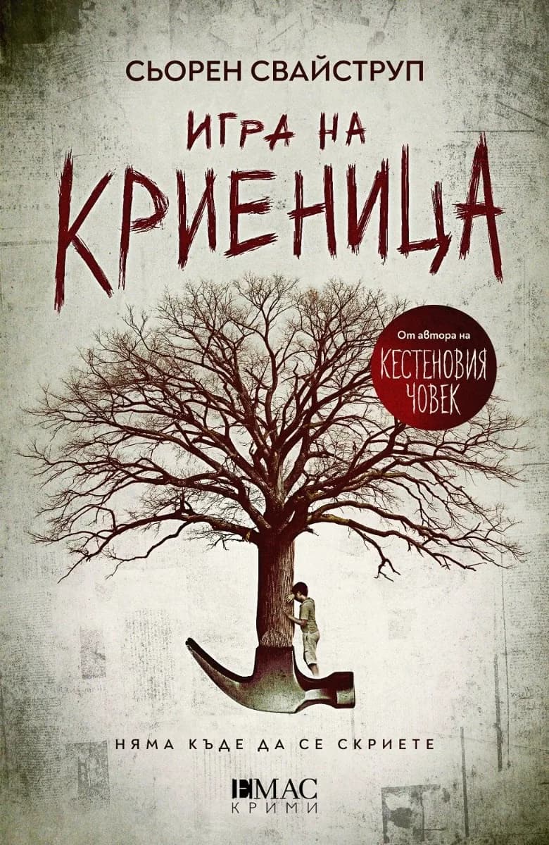 Корица на „Игра на криеница" — Сьорен Свайструп