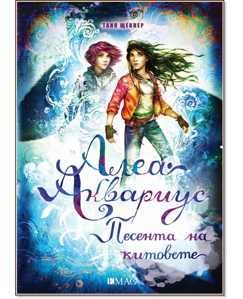 Корица на „Алеа Аквариус - книга 9: Песента на китовете" — Таня Щевнер