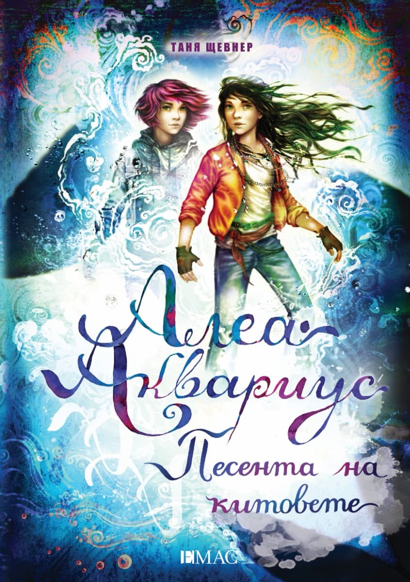 Корица на „Алеа Аквариус - книга 9: Песента на китовете" — Таня Щевнер