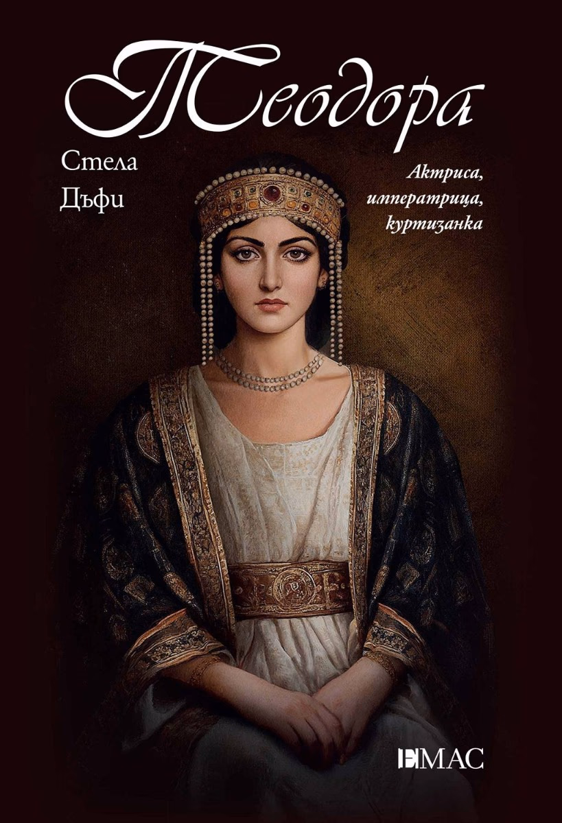 Корица на „Теодора" — Стела Дъфи