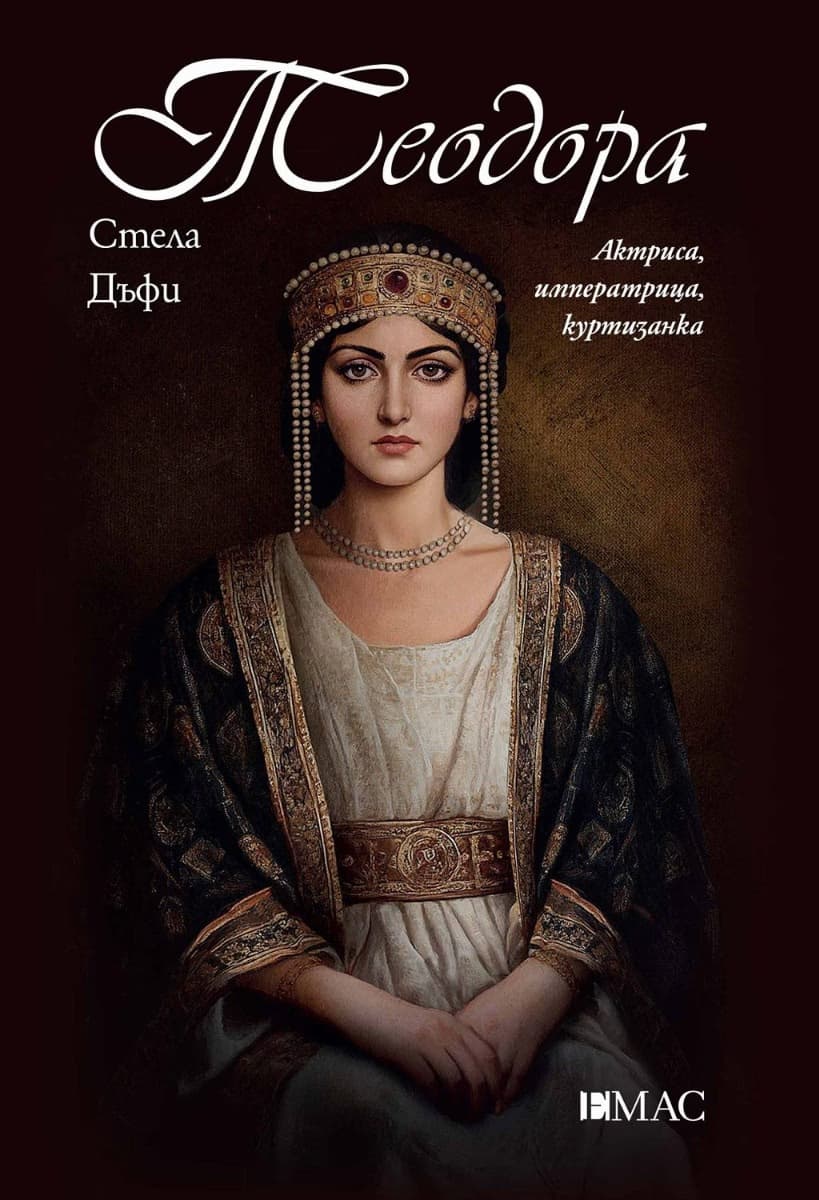 Корица на „Теодора" — Стела Дъфи