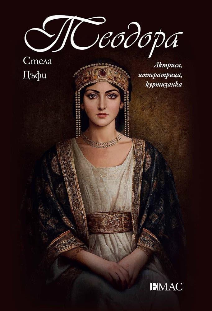 Корица на „Теодора" — Стела Дъфи