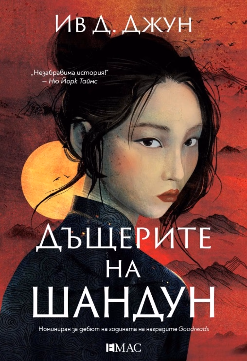 Корица на „Дъщерите на Шандун"