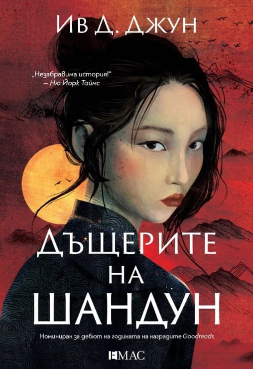 Корица на „Дъщерите на Шандун" — Ив Д. Джун