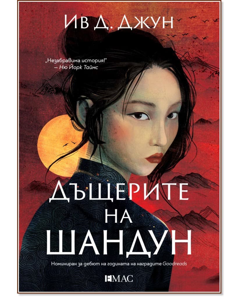 Корица на „Дъщерите на Шандун" — Ив Д. Джун