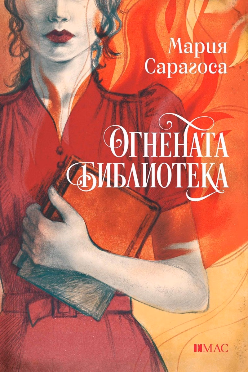 Корица на „Огнената библиотека" — Мария Сарагоса