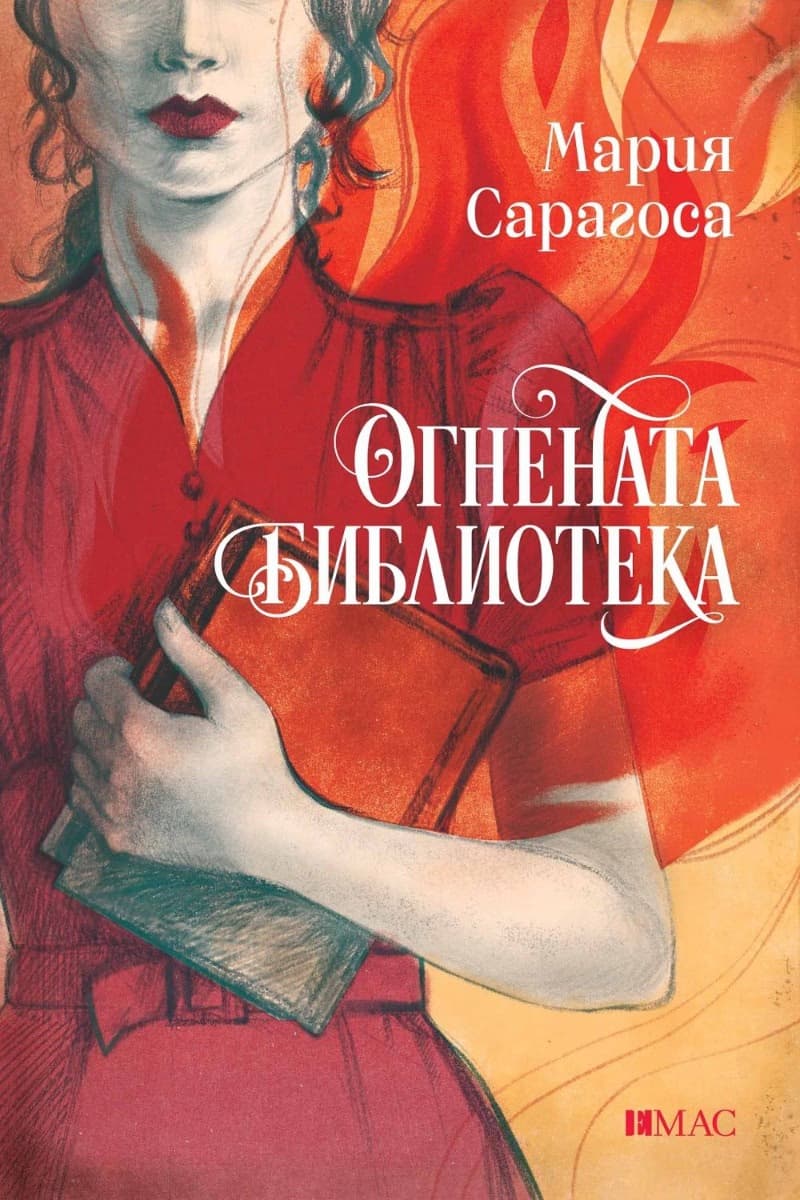 Корица на „Огнената библиотека" — Мария Сарагоса