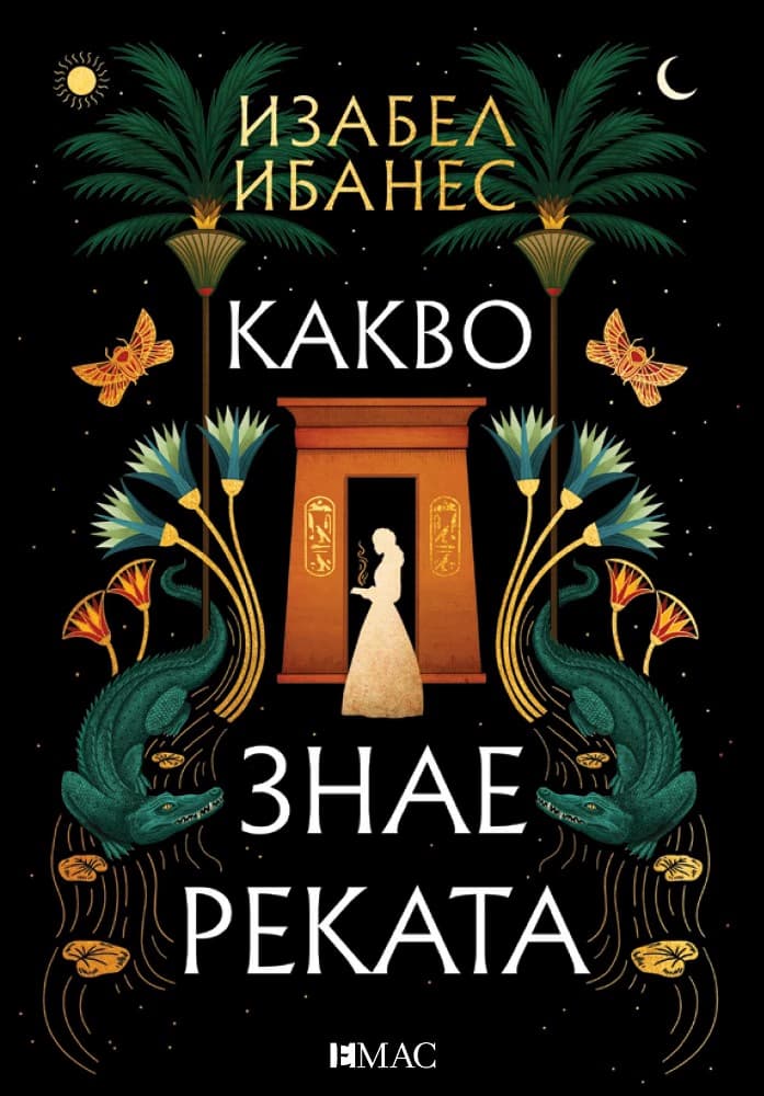 Корица на „Какво знае реката" — Изабел Ибанес