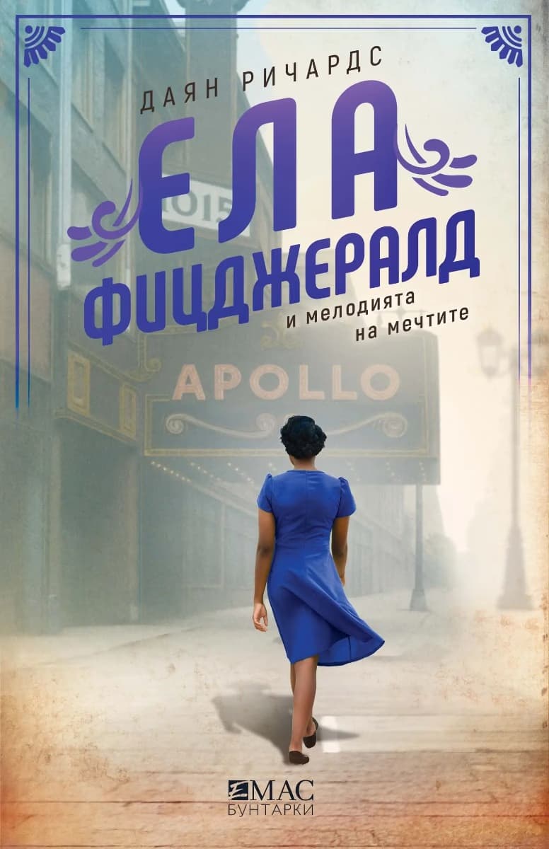 Корица на „Ела Фицджералд и мелодията на мечтите" — Даян Ричардс