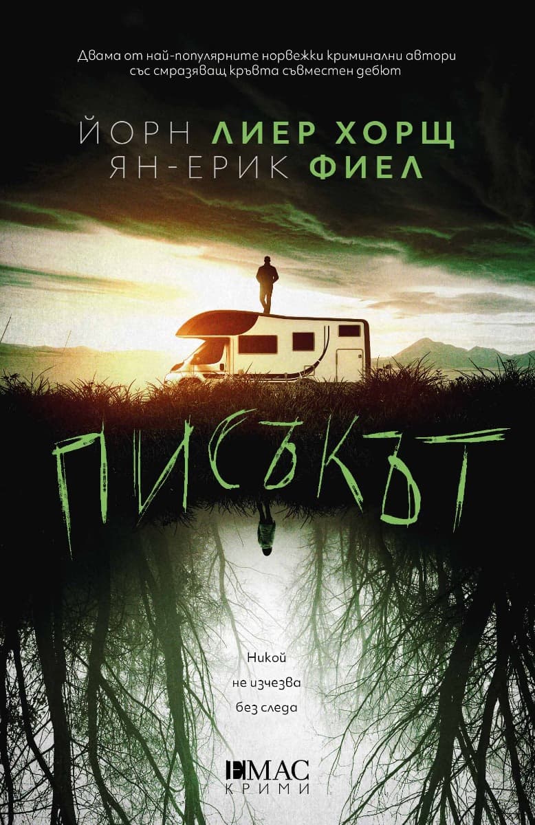 Корица на „Писъкът"