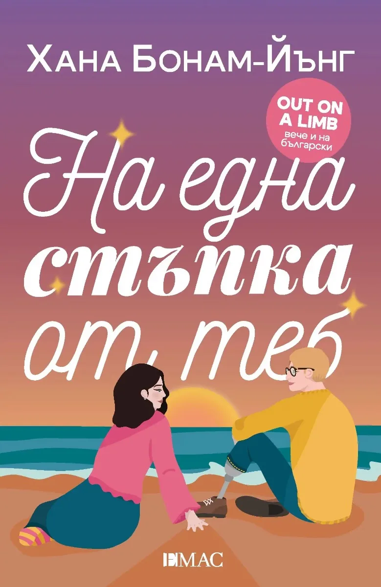 Корица на „На една стъпка от теб“, Хана Бонам-Йънг