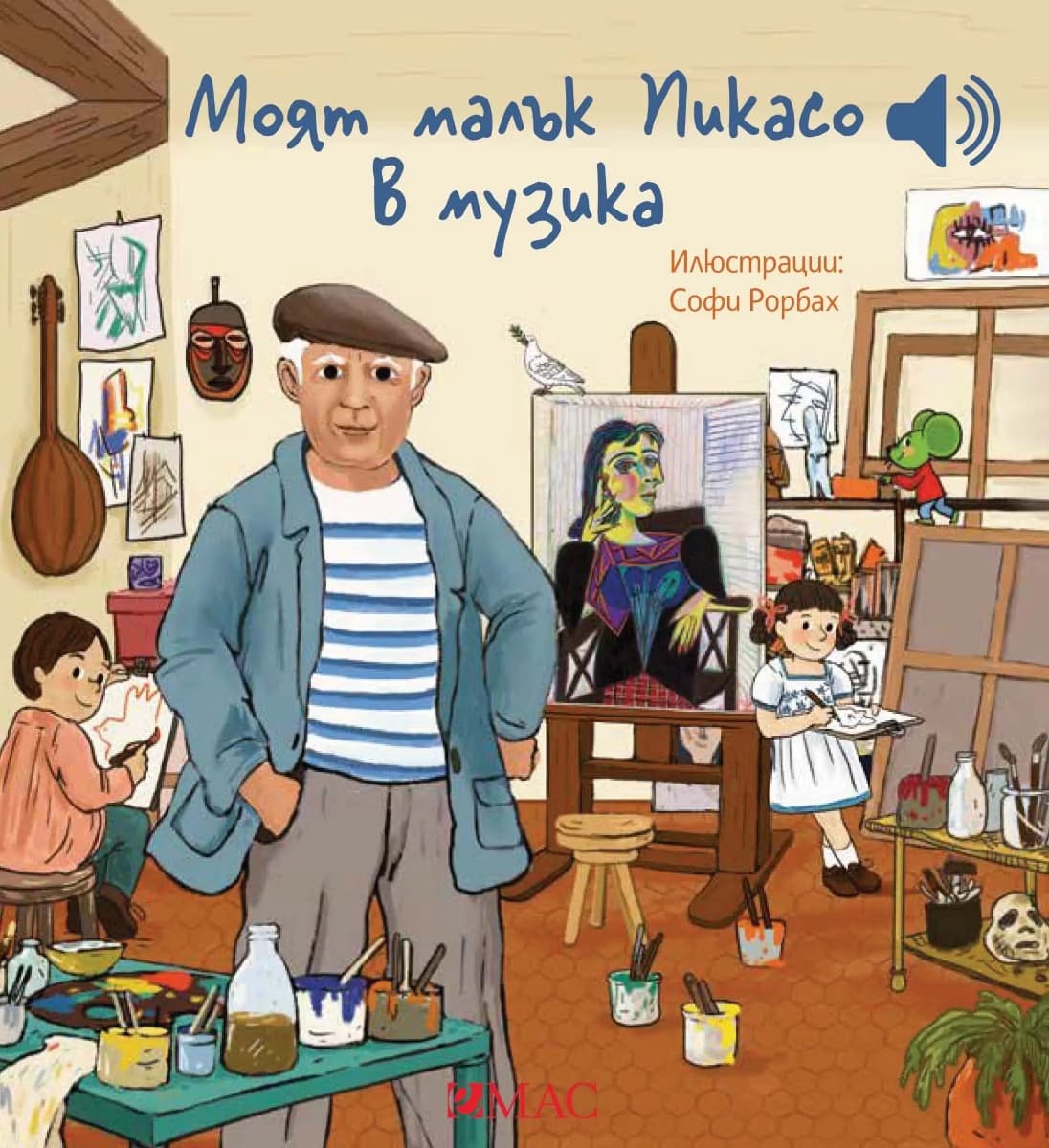 Корица на „Моят малък Пикасо в музика - музикална книжка" — Емили Колет