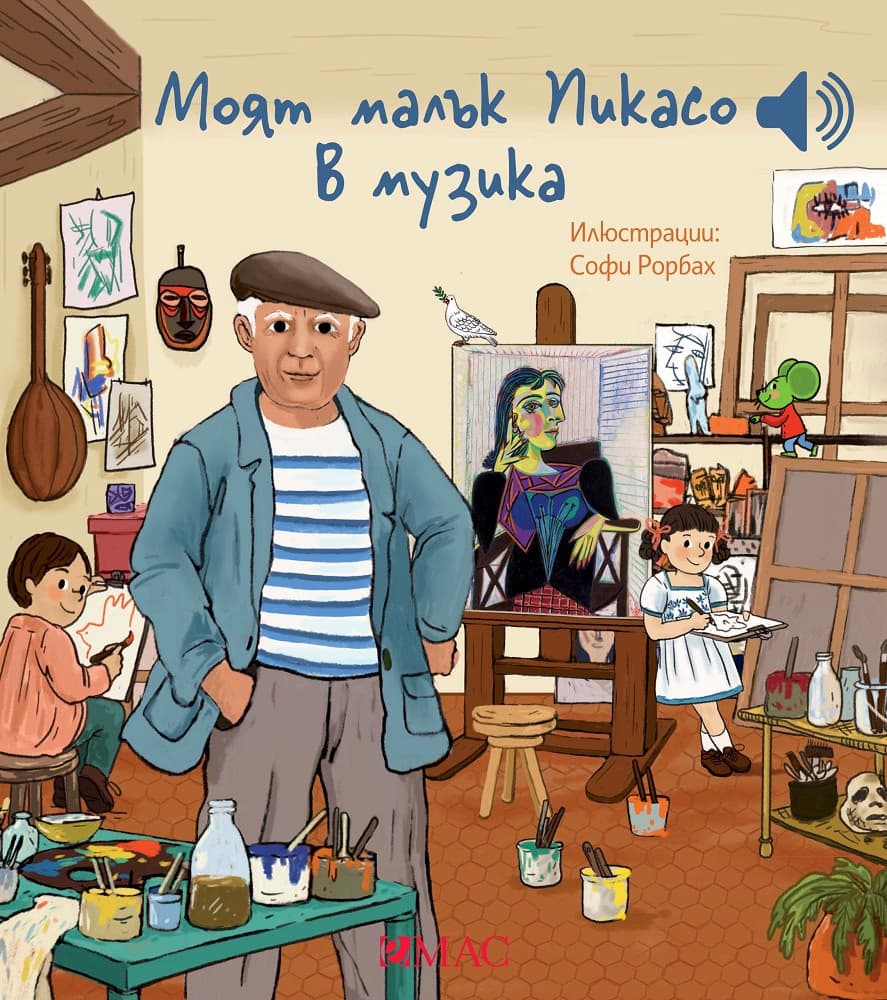 Корица на „Моят малък Пикасо в музика - музикална книжка" — Емили Колет