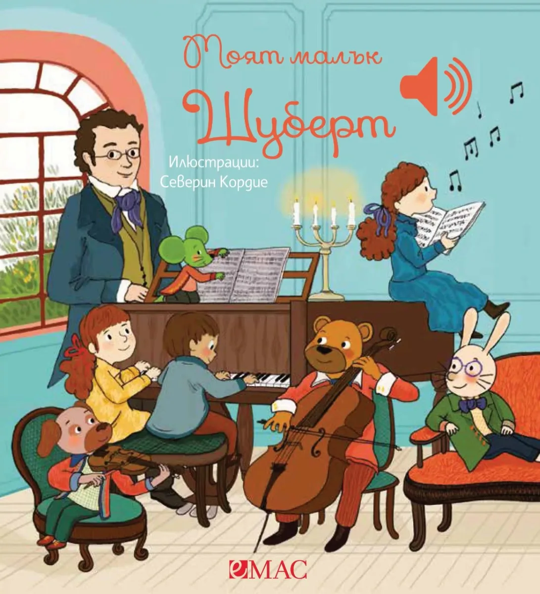 Корица на „Моят малък Шуберт - музикална книжка" — Емили Колет