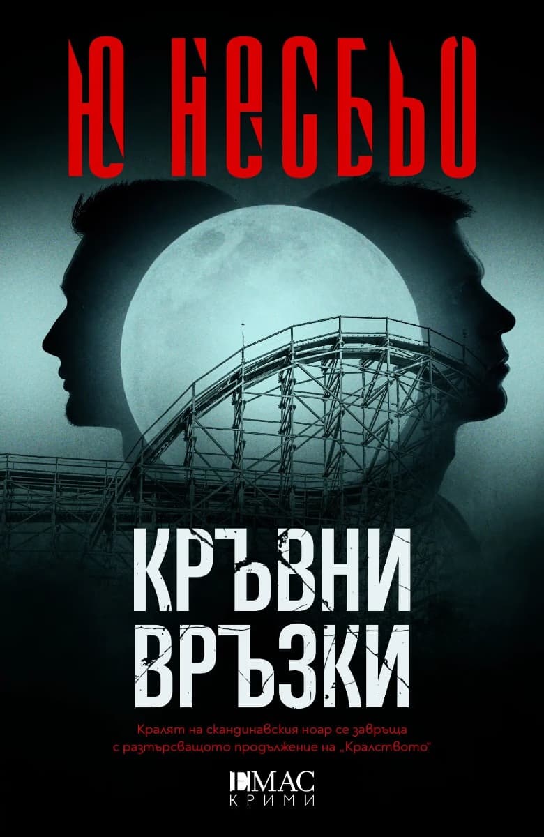 Корица на „Кръвни връзки" — Ю Несбьо